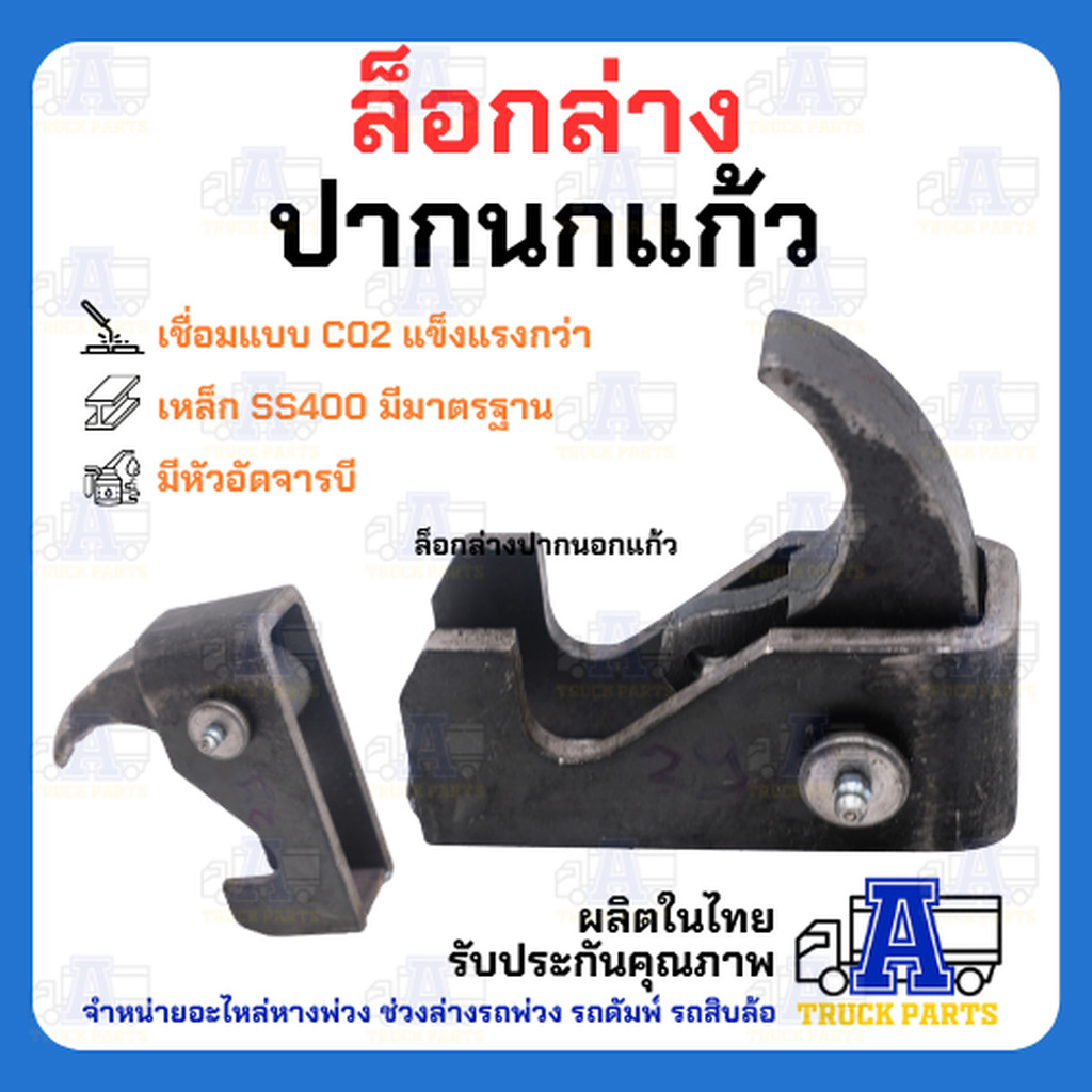 ล็อคล่างดั้ม ปากนกแก้ว(ลิ้นยาว-แข็งแรง) สลักล็อค ล็อคฝาท้ายกระบะดั้่มพ์รถบรรทุก 6ล้อ10ล้อ เทลเลอร์ อะไหล่รถดั้ม