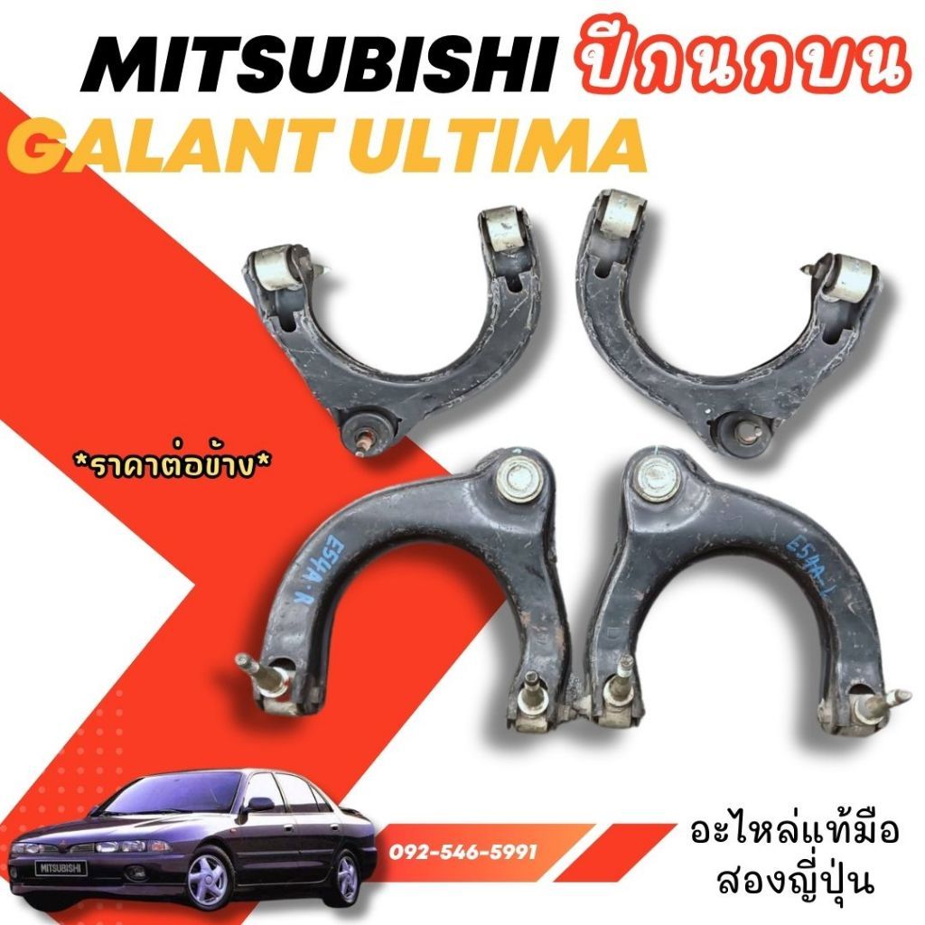 ปีกนกบน MITSUBISHI Galant E54A อะไหล่มือสองญี่ปุ่น ของแท้ พร้อมส่งในไทย