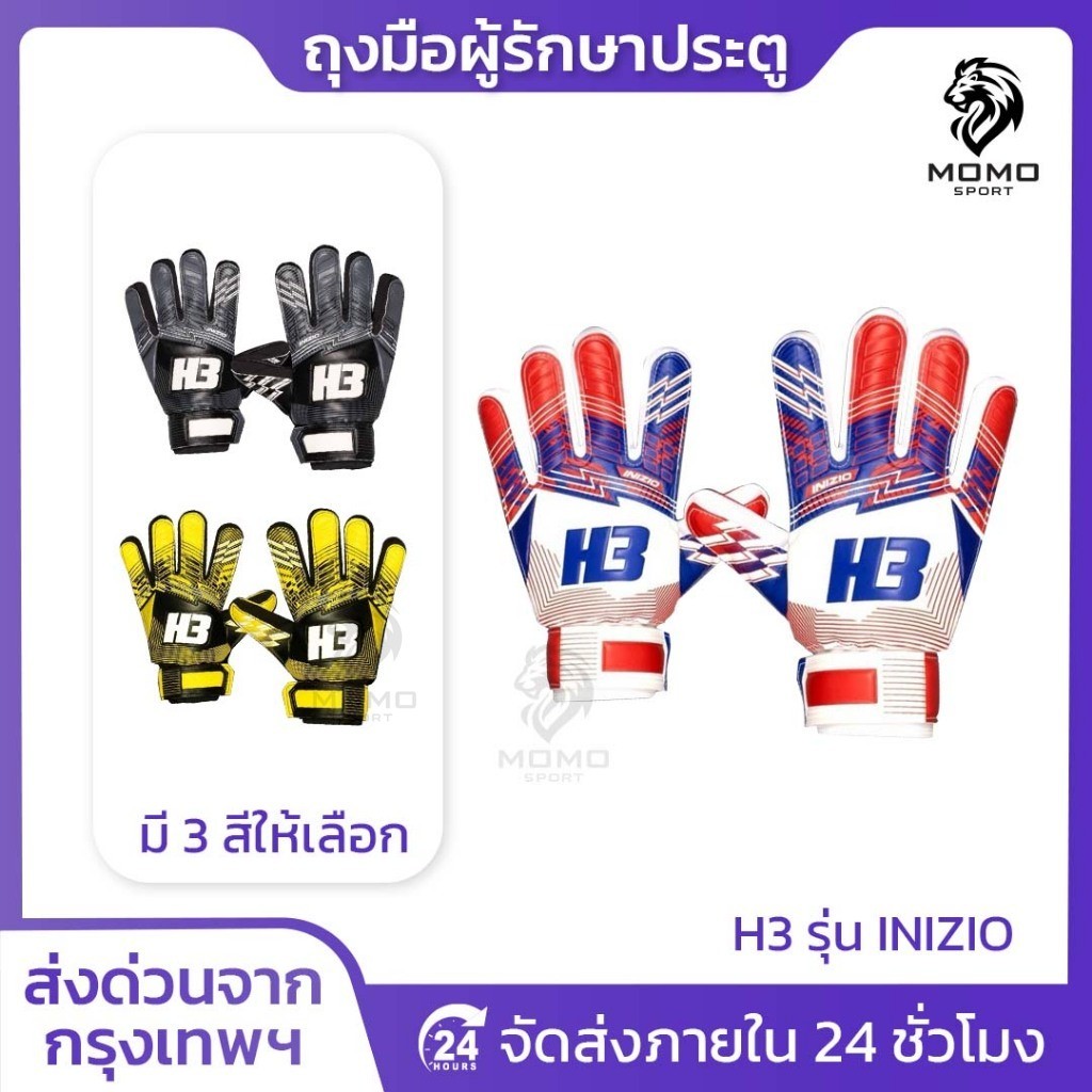 ถุงมือโกล์H3 รุ่น INIZIO [แท้100%] ถุงมือผู้รักษาประตูฟุตบอล H3 ถุงมือผู้รักษาประตู สำหรับมือใหม่