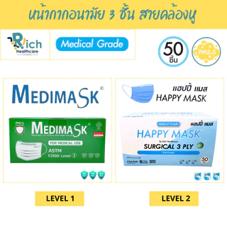 Medimask SK (Lvl 1) / Happy Mask (Lvl 2) หน้ากากอนามัย 3ชั้น 50ชิ้น Medical Grade เกรดการแพทย์ ใช้ในโรงพยาบาล 50pcs