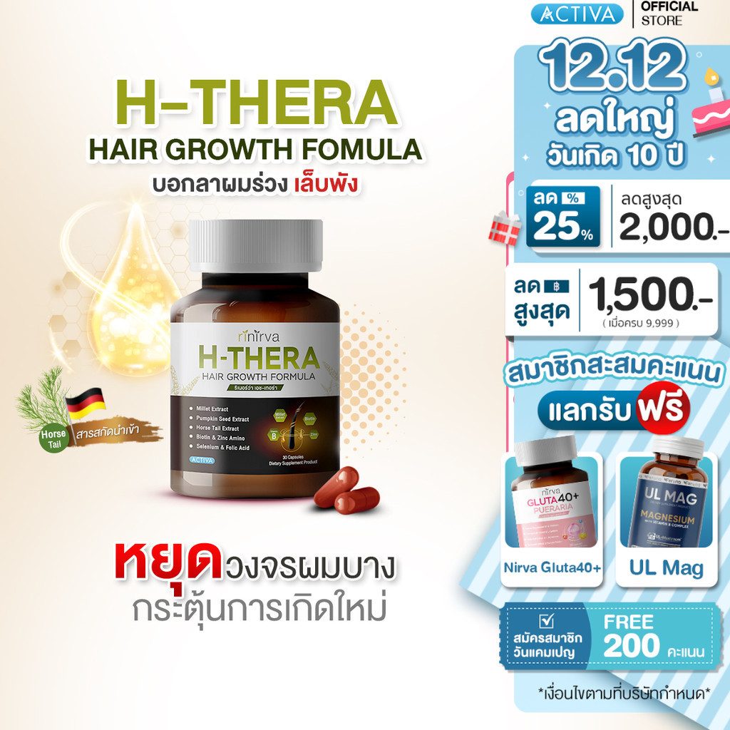 Rinirva H-Thera ริเเนอร์ว่าเอช-เทอร่า วิตามินบำรุงผม หนังศรีษะ เล็บ ให้แข็งแรง บอกลาผมร่วง เล็บเปราะ : 1 กระปุก