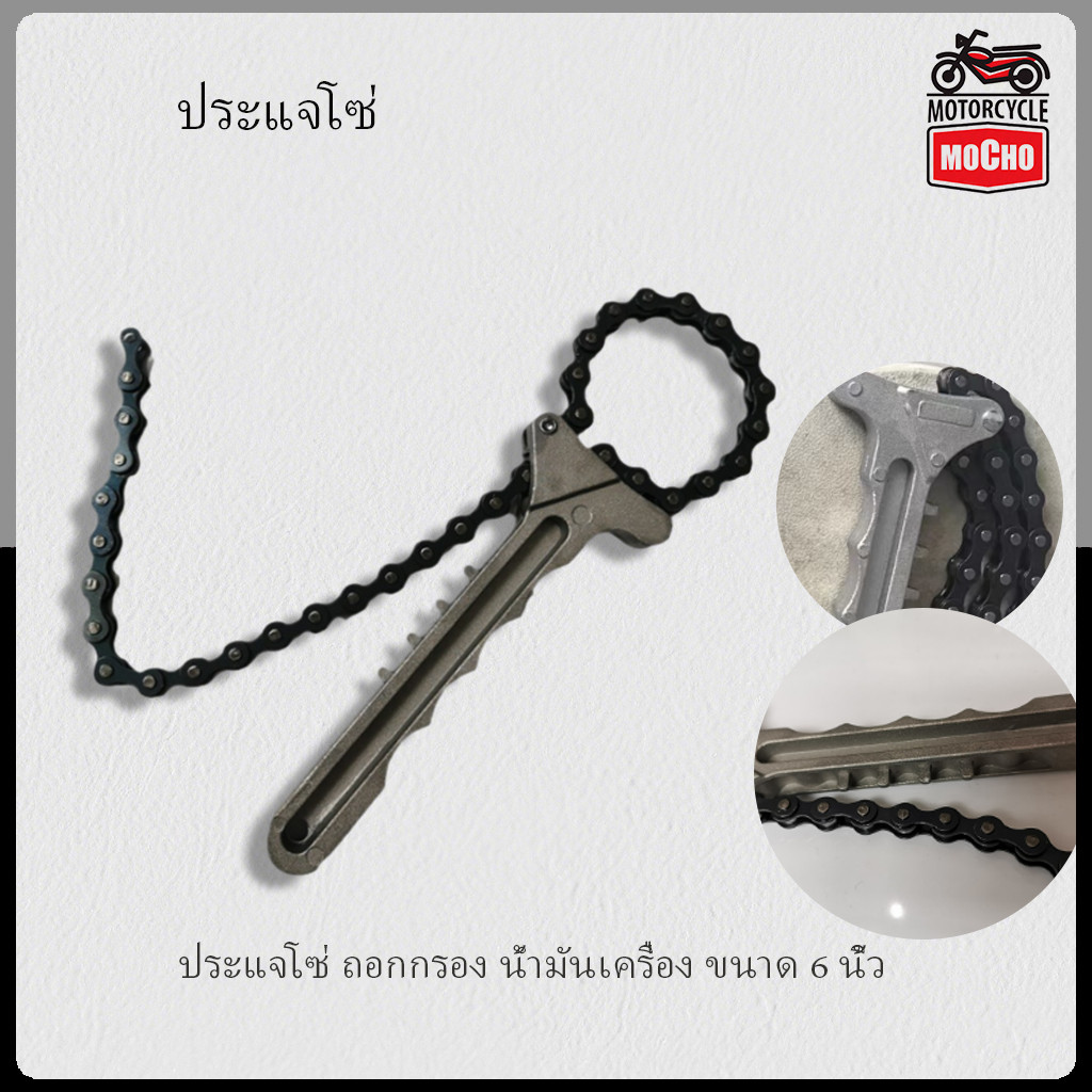 ประแจโซ่ ถอกกรอง น้ำมันเครื่อง ขนาด 6 นิ้ว