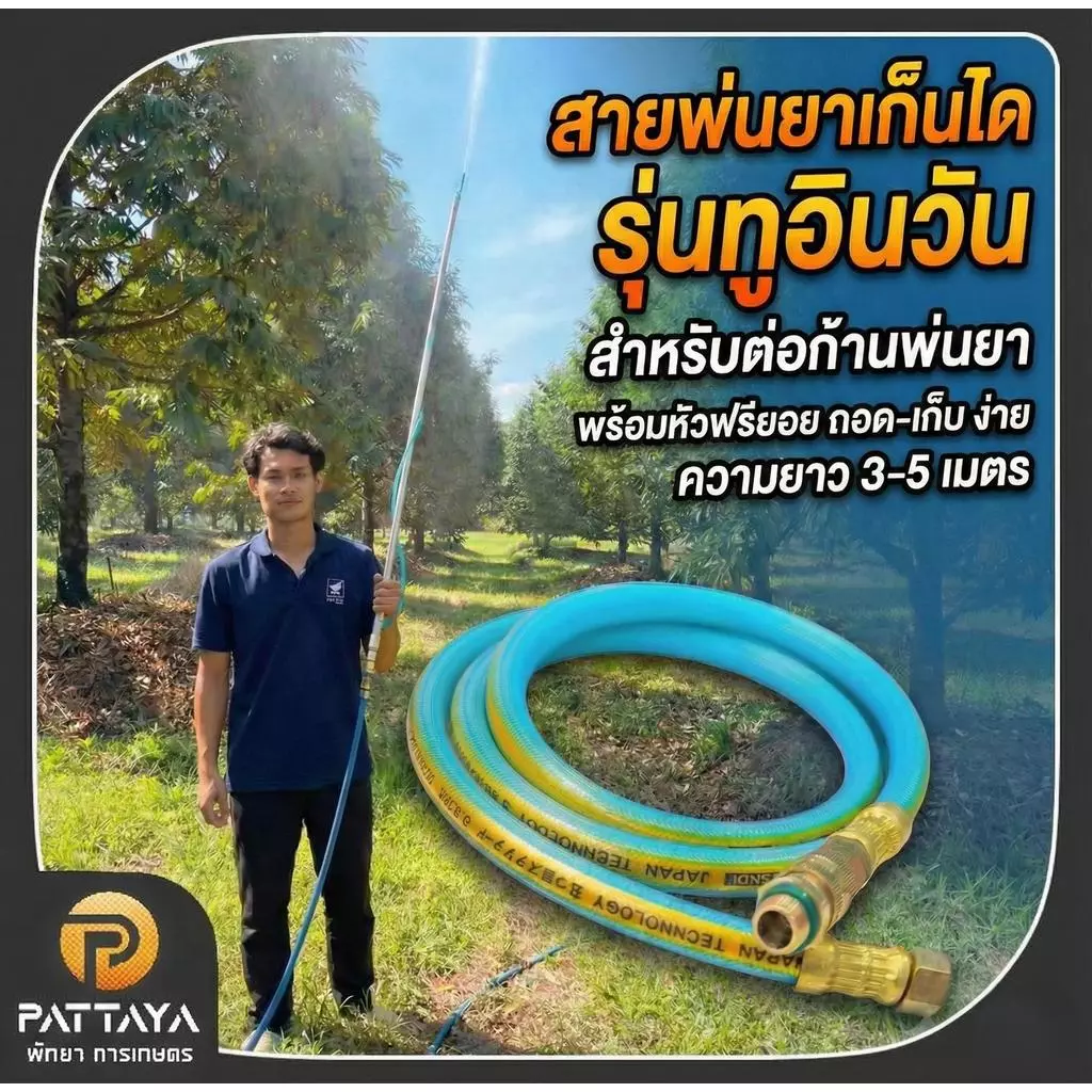 สายพ่นยา 5 ชั้น สายพ่นยาเก็นได สายยางพ่นยา สายพ่นยาแรงดันสูง สายยาง พ่นยา ต่อก้านพ่นยา พร้อมหัวฟรียอย ถอดเก็ยง่าย