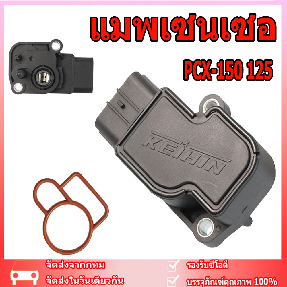 แมพเซนเซอร์ MAP TPS PCX-150 125 แมพเซ็นเซอร์ PCX ปี2014-2020 แมพเซนเซอร์ MAP PCX-150 อะไหล่แต่งรถ