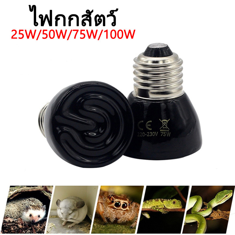 ไฟกกสัตว์ หลอดไฟเซรามิค หลอดไฟ ขั้ว E27 สีดำ หลอดไฟให้ความร้อน ไฟให้ความร้อน​สำหรับเต่าบกสัตว์เลื้อยคลานกกลูกนก