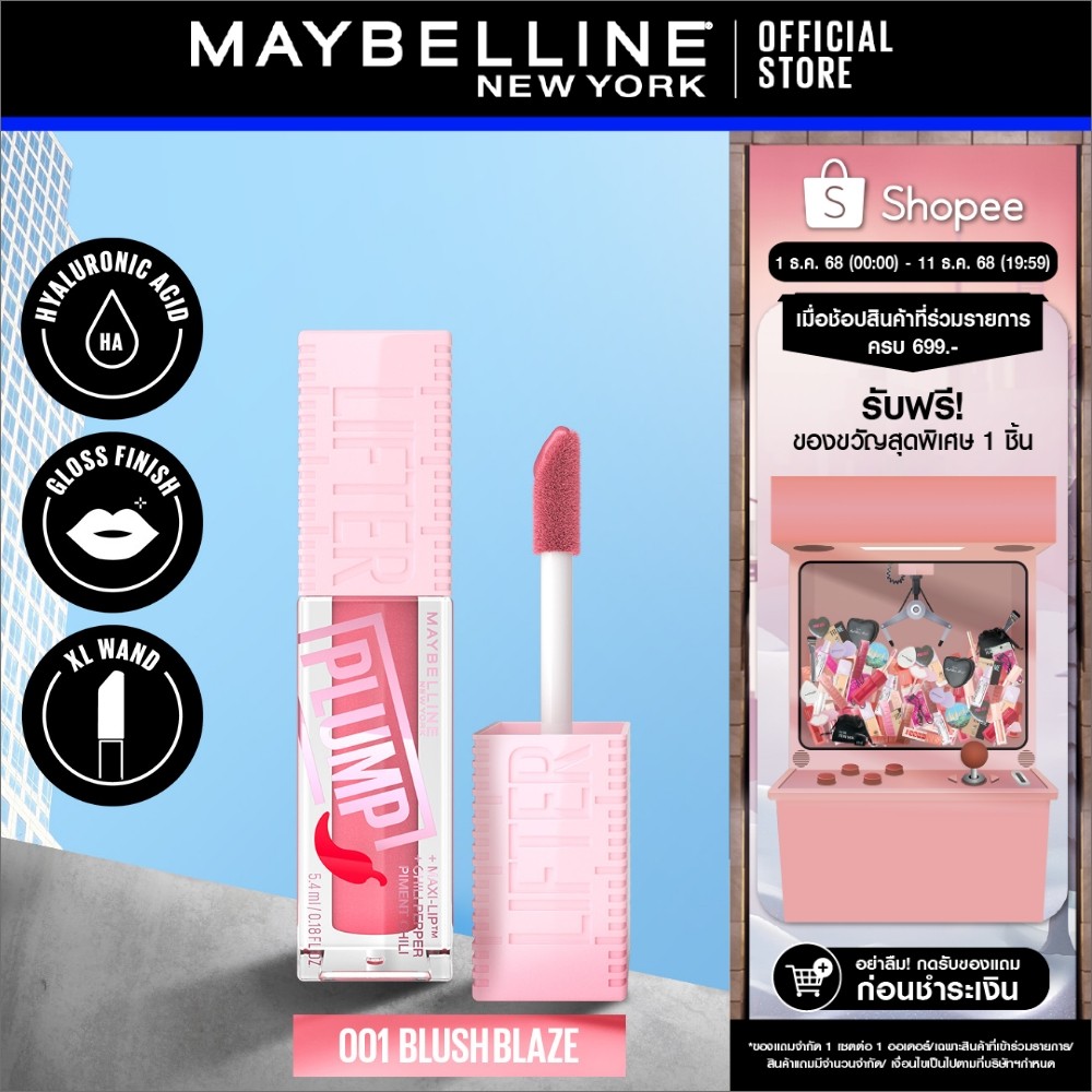 MAYBELLINE LIFTER PLUMP เมย์เบลลีน ลิฟเตอร์ พลัมพ์