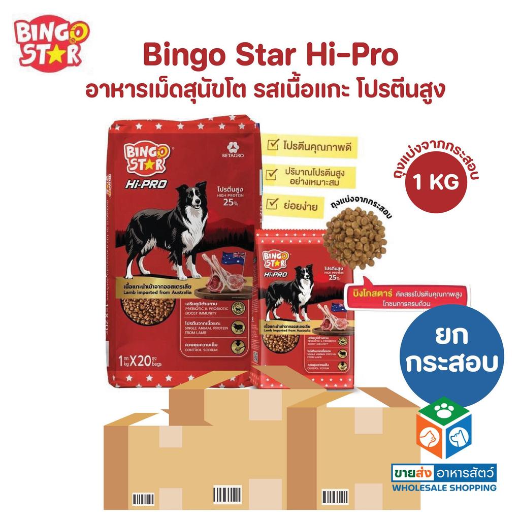 [ยกกระสอบ] Bingo Star Hipro บิงโกสตาร์ ไฮโปร อาหารสุนัข ชนิดเม็ด รสแกะ โปรตีนสูง ขนาด 1 Kg (มีถุงแบ่งจากกระสอบ)