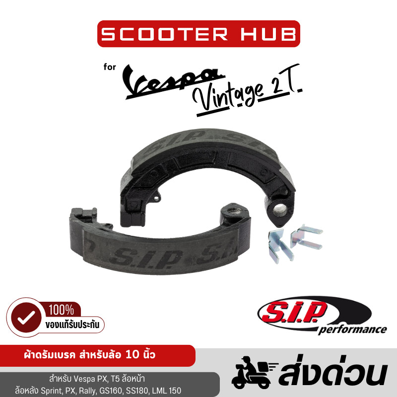 ของแท้🔴 ผ้าเบรค SIP Brake Shoes SIP PERFORMANCE สำหรับ Vespa PX หน้า หลัง  (ขนาดดุมเบรค150 มม)
