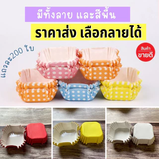 กระทงบราวนี่ 200ใบ 4.5*4.5cm สูง 2.5cm สี่เหลี่ยม ถ้วยคัพเค้ก ถ้วยขนมเปี๊ยะลาวา บราวนี่ ถ้วยกระดาษอบขนม OSSX