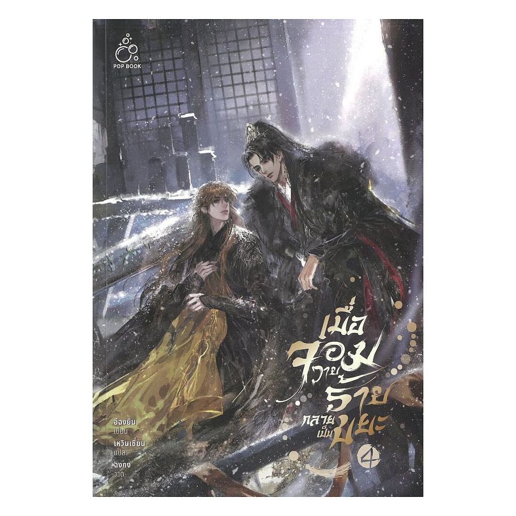 นายอินทร์ หนังสือ เมื่อจอมวายร้ายกลายเป็นขยะ เล่ม 4