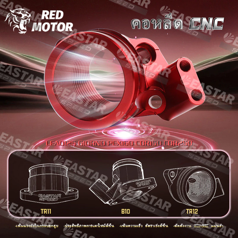 คอหลีด CNC สำหรับ GIORNO / LEAD125 / PCX160 / เรือน CBR150 / เรือน CBR250 thumbnail 5