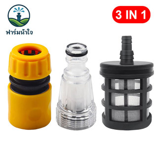 ชุดข้อต่อกรองน้ำ เครื่องฉีดน้ำแรงดันสูง ประกอบด้วย ตัวกรองน้ำ 2 แบบ และข้อต่อสวมเร็ว ใช้กับสายยาง 4 หุน