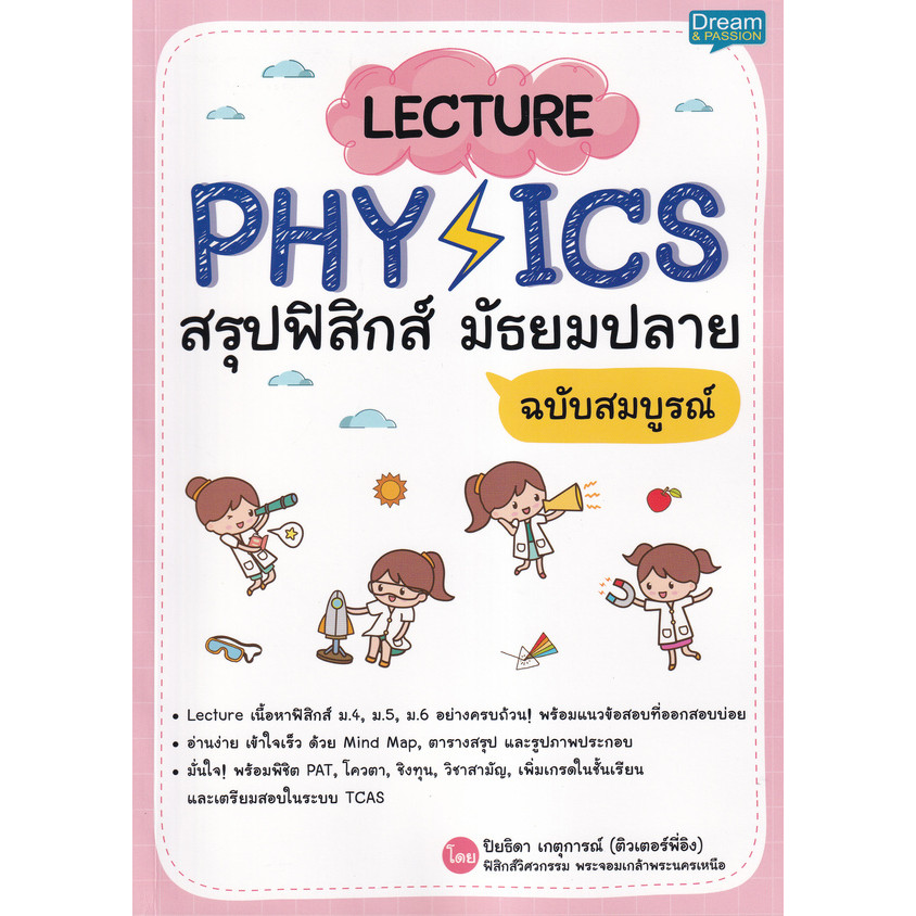 (BookZone) : หนังสือ Lecture Physics สรุปฟิสิกส์ มัธยมปลาย ฉบับสมบูรณ์