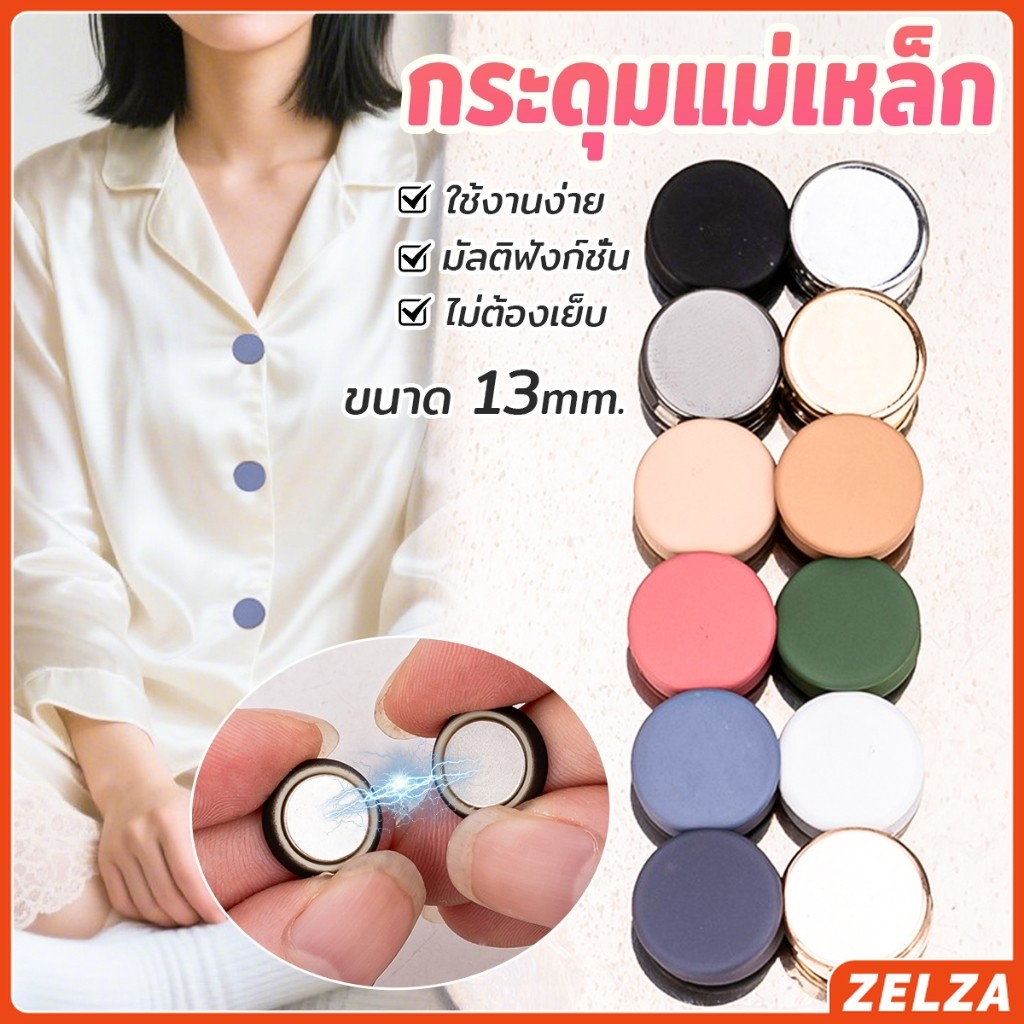 ZELZA 1ชุด กระดุมแม่เหล็ก ถอดออกได้ ไม่ต้องเย็บใช้งานง่าย เสื้อโค้ท กระเป๋า Magnetic Button
