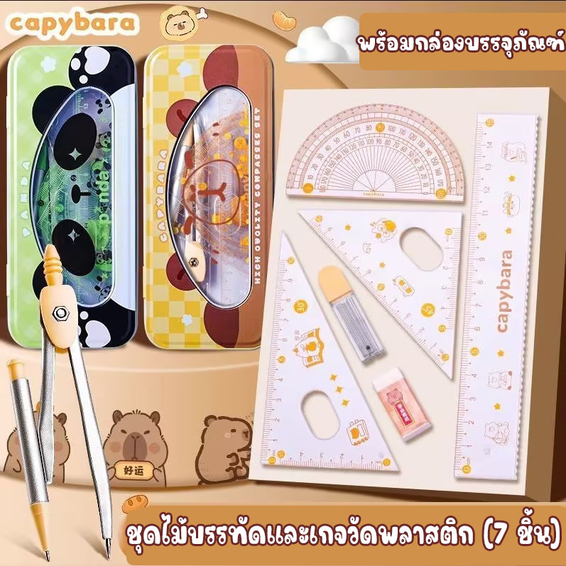 💥ชุด 7 ชิ้น💥 ชุดไม้บรรทัด ดีไซน์การ์ตูนคาปิบาร่า ประกอบด้วยไม้บรรทัด มุม และเข็มทิศ เหมาะสำหรับนักเรียน