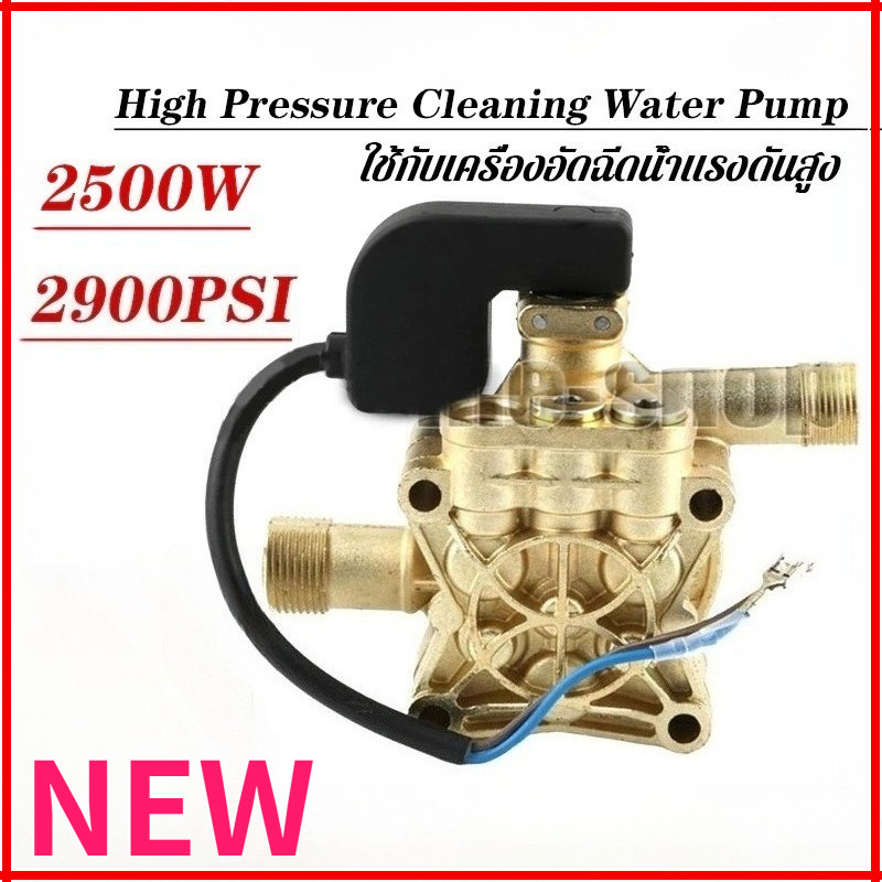 New อะไหล่เครื่องฉีดน้ำแรงดันสูง 2500W (รุ่นสีดำ) หัวปั๊มเครื่องฉีดน้ำ ใช้กับเครื่องอัดฉีดน้ำแรงดันสูง