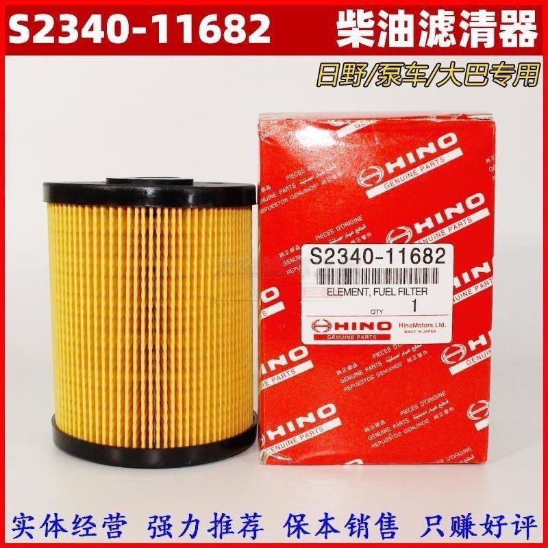 SANY รถบรรทุกผสม S2340-11682 เครื่องยนต์กรองดีเซล Hino HINO700 องค์ประกอบกรองน้ํามันเชื้อเพลิง