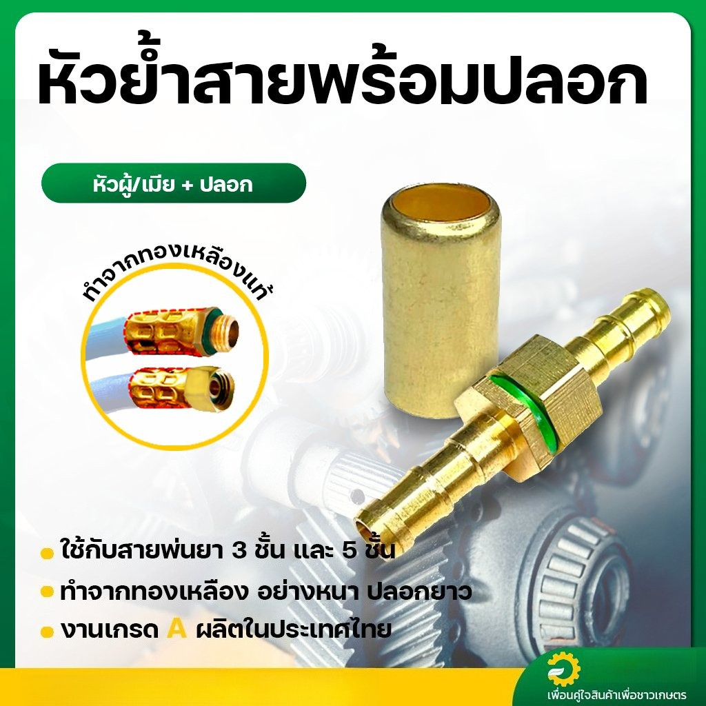 มาใหม่🆕 ทองเหลือง 5ตัว ผู้ข้อต่อสายพ่นยา +ตัวเมีย 5 คู่ พร้อมปลอกย้ำสายพ่นยา 8.5 มม ทองเหลืองแท้