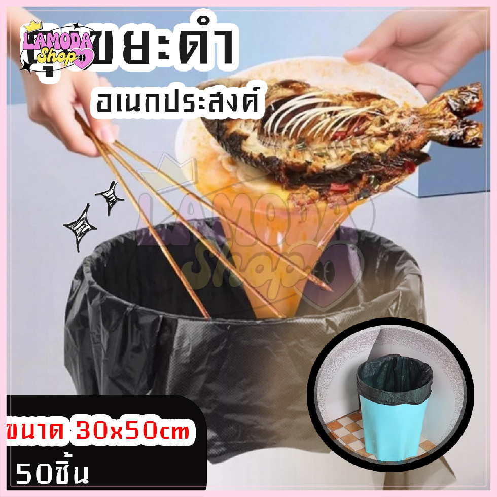 🚚สินค้าพร้อมส่งจากไทย🚚 (50ชิ้น) ถุงขยะดำ ถุงขยะแบบหนา เหนียวพิเศษ รับน้ำหนักได้เยอะ เหมาะกับถังขนาดเล็ก ขนาด 30x50 cm