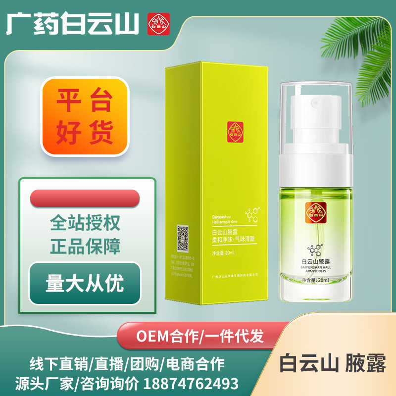 Guangbaiyun Mountain Beddi Biological Armpit Dew ลบกลิ่นตัวกลิ่นรักแร้ Dew Qiaolantang Underarm Deod