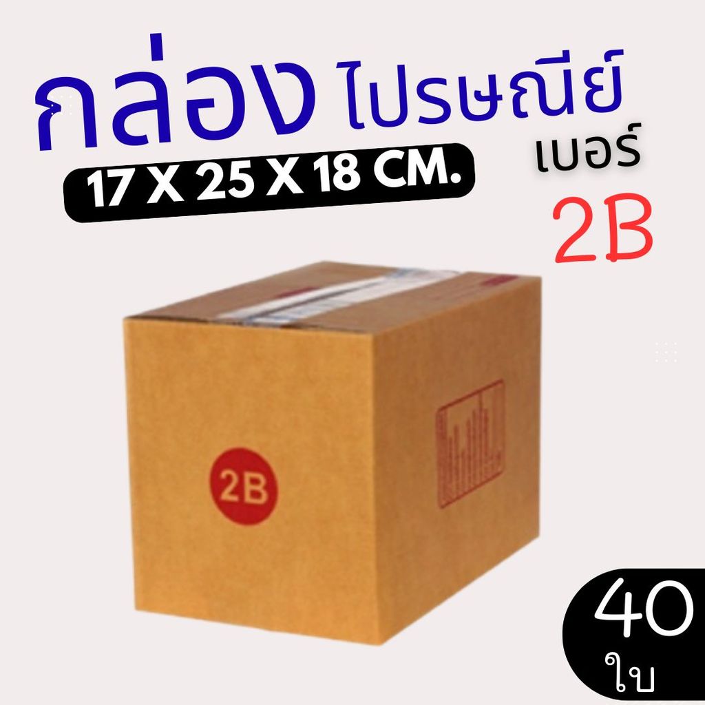 ขายดี กล่องไปรษณีย์ ราคาโรงงาน  เบอร์  2B  แพ็คละ 40 ใบ - กล่องไปรษณีย์ กล่องพัสดุ จัดส่งด่วน 1-3 วัน ทั่วประเทศ