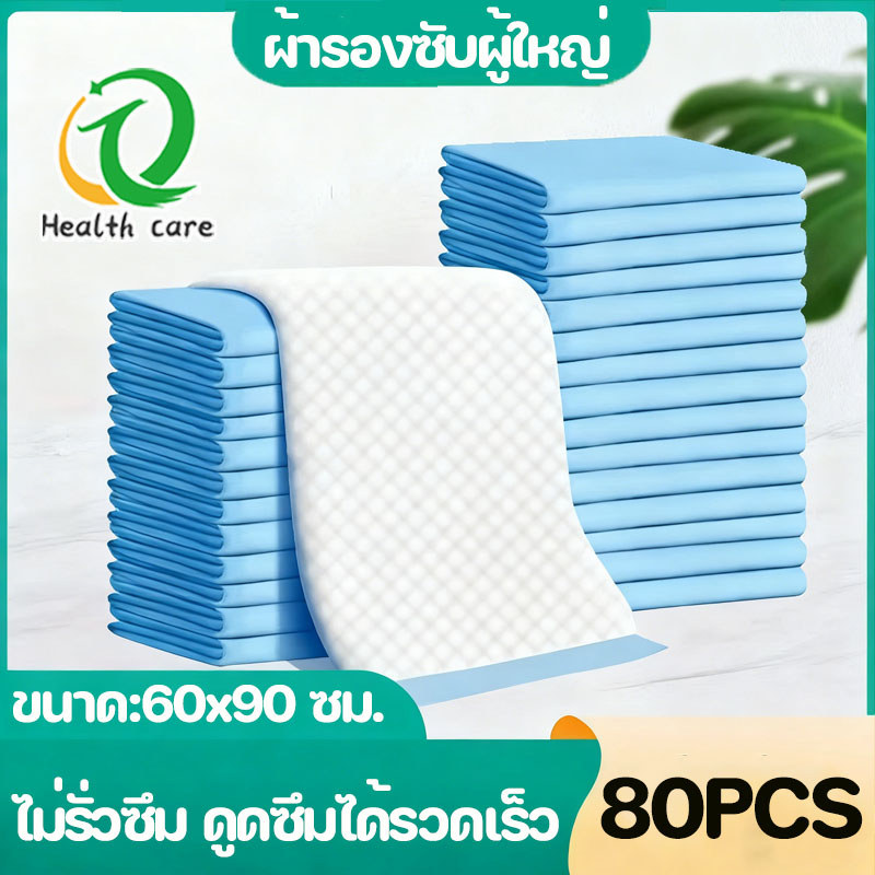 80PCS แผ่นรองซับ ผู้ใหญ่ แผ่นเสริมซึมซับ Bed Sheet 60x69ซม ไม่รั่วซึม ดูดซึมได้รวดเร็ว เนื้อผ้านุ่ม