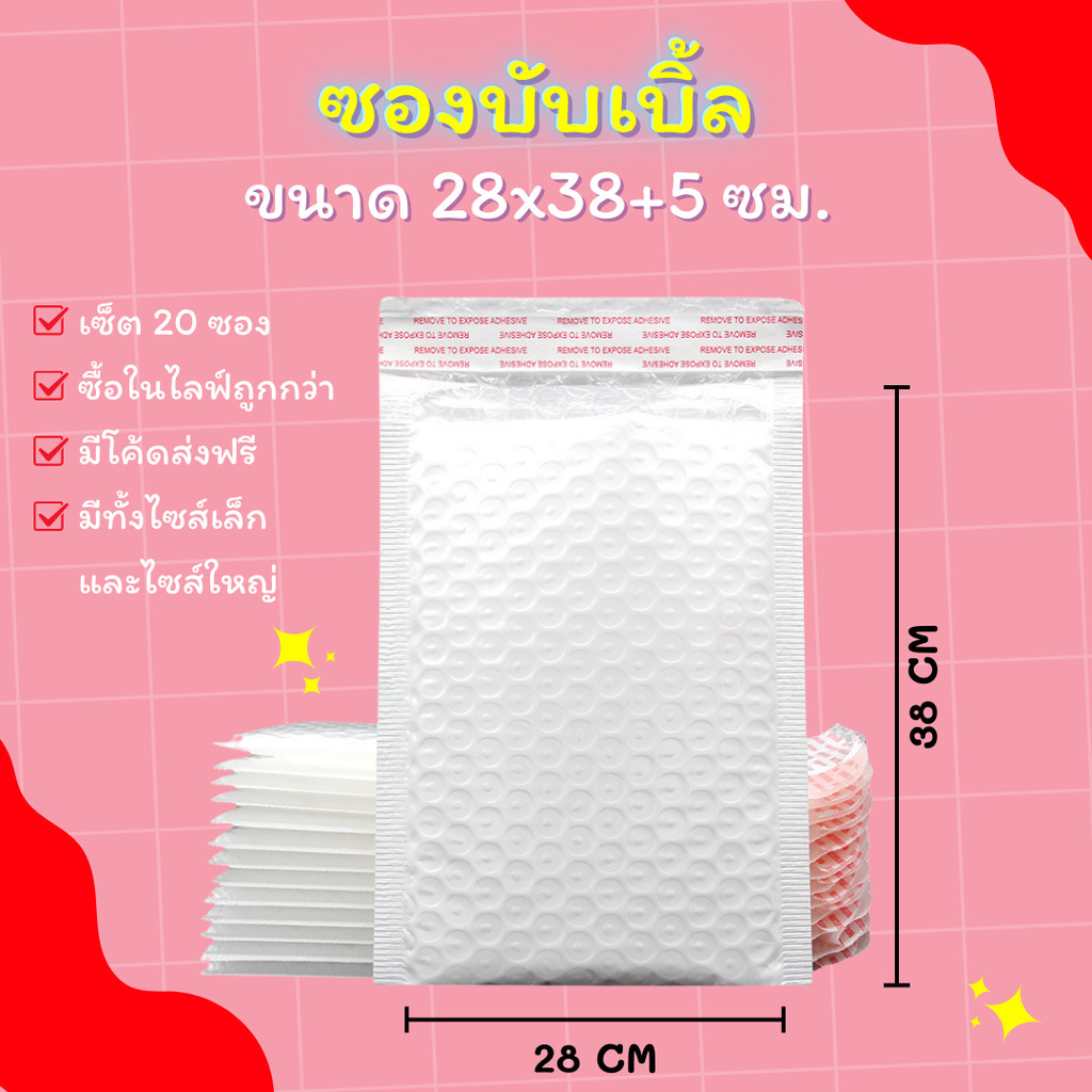 (20ชิ้น) ซองบับเบิ้ลกันกระแทกไซส์เล็กและใหญ่ ขนาด 14x17 17x21 22x25 26x30 cm. ฝาปิด 4 cm.