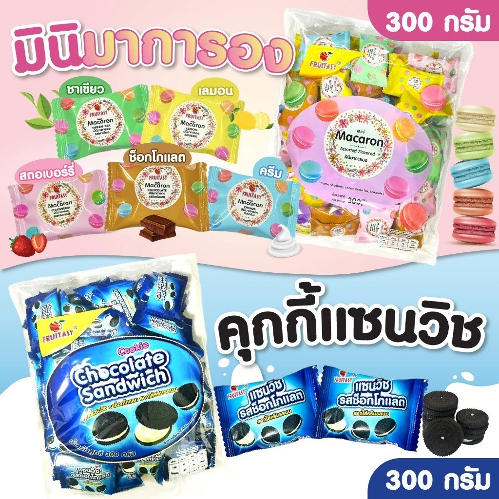ขนมคุกกี้ แซนวิช รสช้อกโกแลต ขนมมินิ มาการอง คละรส หวานกรอบอร่อย ตรา Fruitasy. 300 กรัม