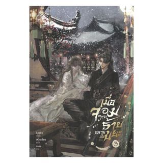 นายอินทร์ หนังสือ เมื่อจอมวายร้ายกลายเป็นขยะ เล่ม 3