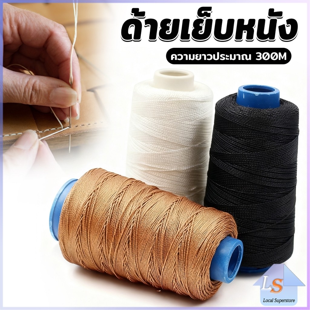 ด้ายเย็บหนัง 300 m ด้ายโพลีเอสเตอร์ สําหรับซ่อมแซมรองเท้าหนัง DIY nylon thread