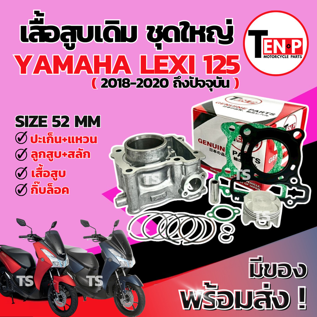 เสื้อสูบเดิม Yamaha Lexi 125 ปี 2018-2020 Size 52 mm ชุดเสื้อสูบเล็กซี่ 125 ลูกสูบ เเหวน สลัก กิ๊บล๊อค พร้อมใช้งาน