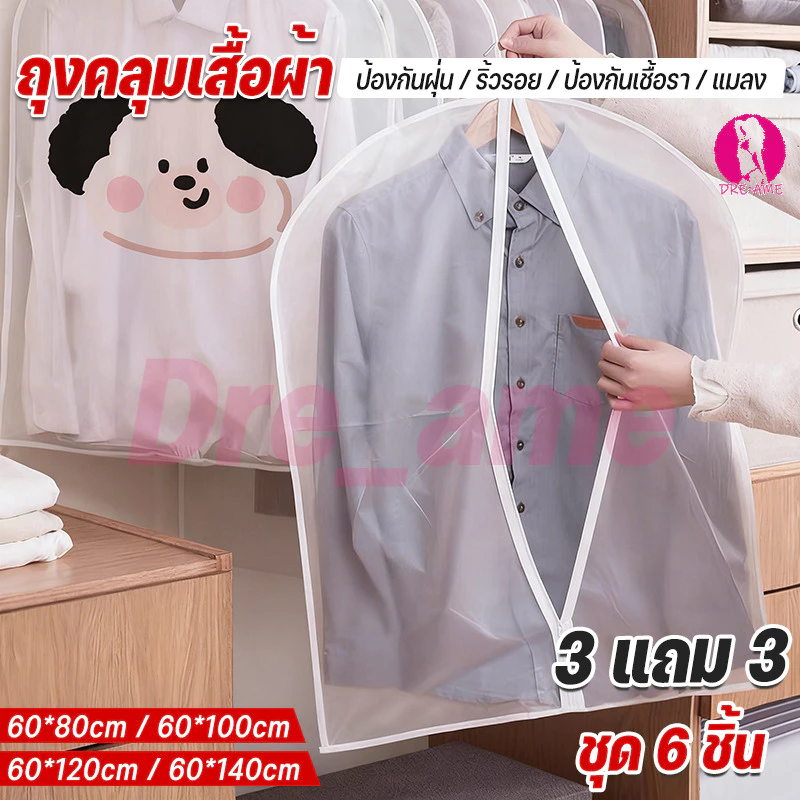 3 แถม 3 ถุงคลุมเสื้อผ้า ถุงคลุมเสื้อผ้ากันฝุ่น ผ้าคลุมราวกันฝุ่น วัสดุ PEVA
