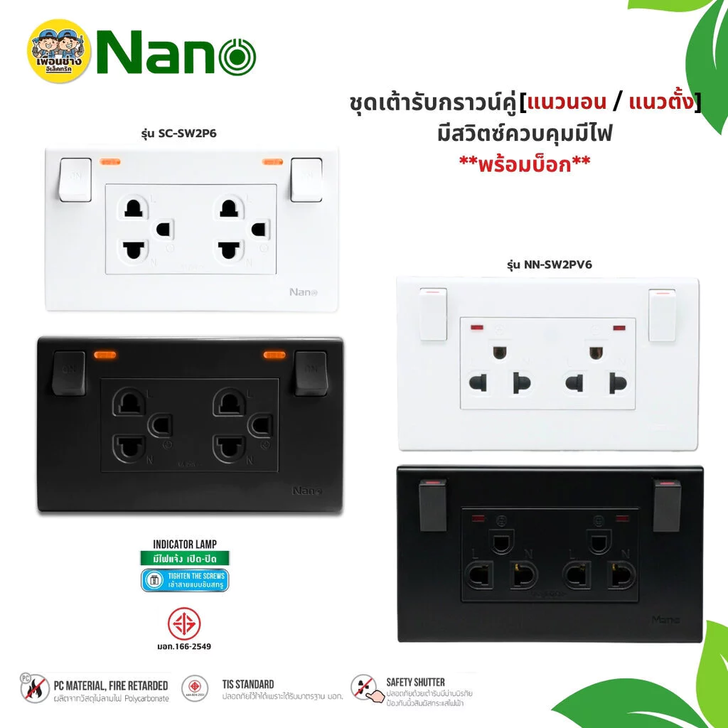 **มีสวิตซ์ควบคุมไฟ** NANO ชุดเต้ารับกราวคู่ มีสวิตซ์ แนวตั้ง แนวนอน มีม่านนิรภัย สวิตซ์ควบคุมมีไฟ ชุดปลั๊กไฟ