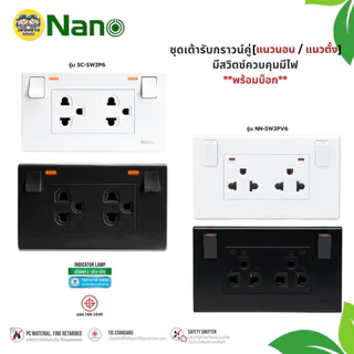 **มีสวิตซ์ควบคุมไฟ** NANO ชุดเต้ารับกราวคู่ มีสวิตซ์ แนวตั้ง แนวนอน มีม่านนิรภัย สวิตซ์ควบคุมมีไฟ ชุดปลั๊กไฟ