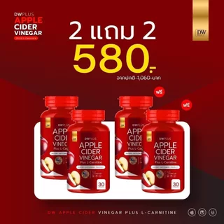 (2แถม2 ) ฟรีไฟเบอร์อีก2ซอง Applecider Dw 4กะปุก 120แคปซูล (รวม6ชิ้น)