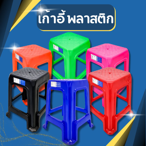 (แพ็ค3ชิ้น) เก้าอี้พลาสติกไม่มีพนักพิง ทรงสี่เหลี่ยม มีที่พักขา เก้าอี้พลาสติกแข็งแรง สีสวยงาม ทน