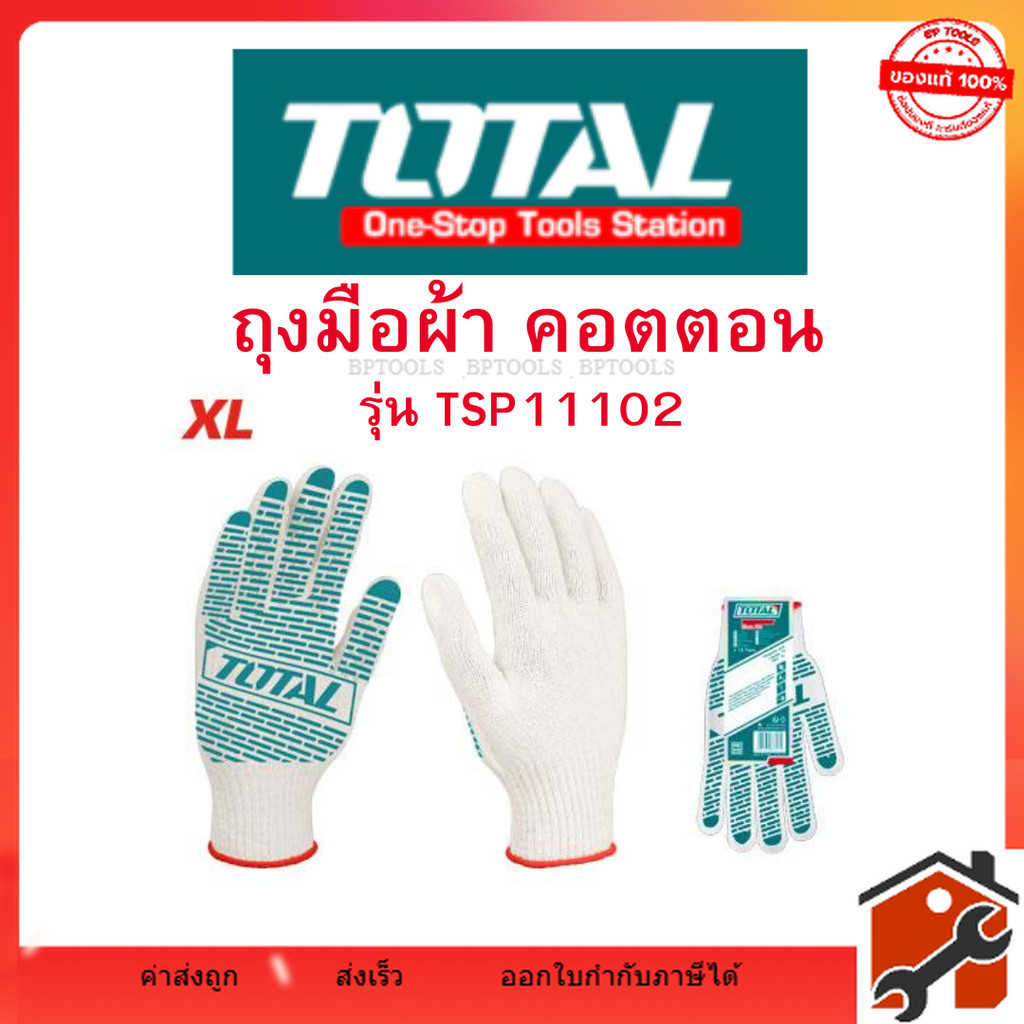 Total ถุงมือผ้า คอตตอน กันลื่น 6 ขีด รุ่น TSP11102 จัดส่งรวดเร็ว