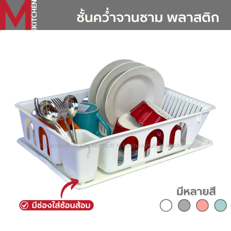 M KITCHEN 263A ชั้นวางจาน ที่คว่ำจาน พลาสติก ขนาด 44.5x33x11ซม (C1)