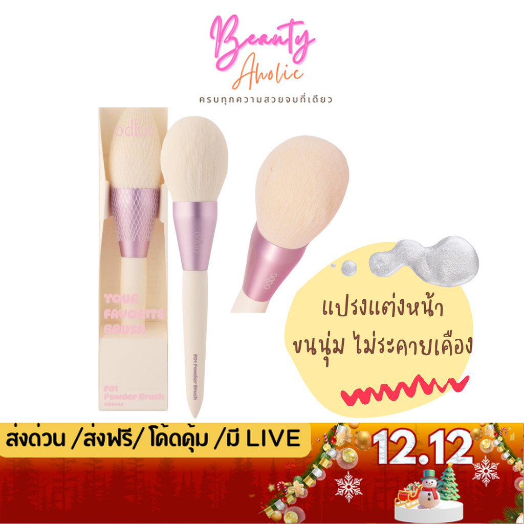 💟ของแท้ | ส่งเร็ว💟 แปรงแต่งหน้า บลัช odbo Your Favorite Brush (OD8048)