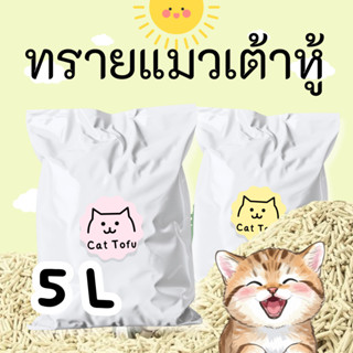 ทรายเต้าหู้ออร์แกนิค  5L  เกรดพรีเมี่ยม ทรายแมวออกร์แกนิค ทร…