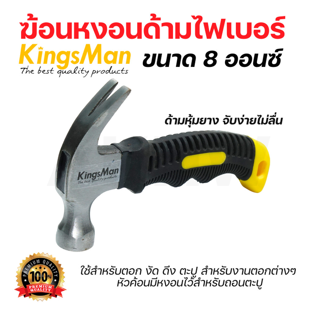[ถูกสุด]ฆ้อนหงอนด้ามเล็ก KingsMan ขนาด 8ออนซ์ ด้ามไฟเบอร์หุ้มยาง จับง่าย ไม่ลื่นมือ