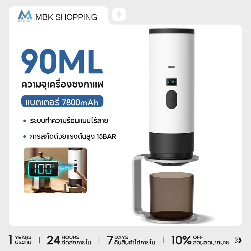 MBK เครื่องชงกาแฟพกพา 7500mAh Portable Coffee Machine เครื่องชงกาแฟแคปซูล ทำงานไร้สาย มีระบบทำน้ำร้อนด้วยตัวเอง