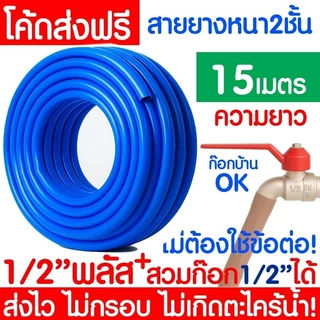 *ค่าส่งถูก* สายยางรดน้ำ หนา 2ชั้น 1/2"(4หุน) 5/8"(5หุน) สีฟ้า สายยาง ไม่มีตะไคร่ สายยางรดน้ำต้นไม้
