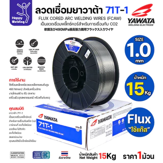 ลวดเชื่อมฟลั๊กซ์คอร์ YAWATA 71T-1 (ใช้แก๊ส CO2) ม้วนใหญ่ 15 กก. มีขนาด (0.8 - 1.6 มม.) อาร์คนิ่ม แนวสวย สะเก็ดไฟน้อย