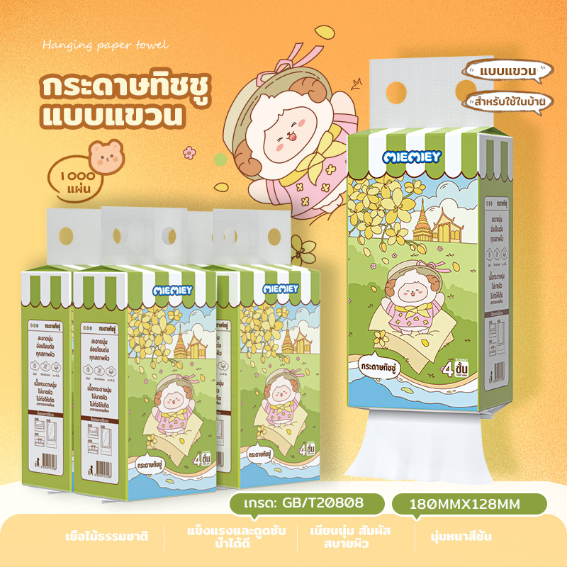 กระดาษทิชชู่ดึงได้ ทิชชู่แขวนผนัง กระดาษเช็ดหน้า 4 ชั้น กระดาษชำระ ทิชชู่เช็ดมือ แบบดึง ขนาด 1000 ชิ้น