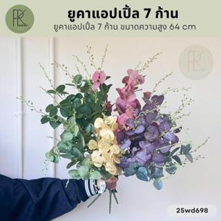 ยูคาแอปเปิ้ล 7 ก้าน ใบไม้ประดิษฐ์ ขนาดความสูง 64 cm.