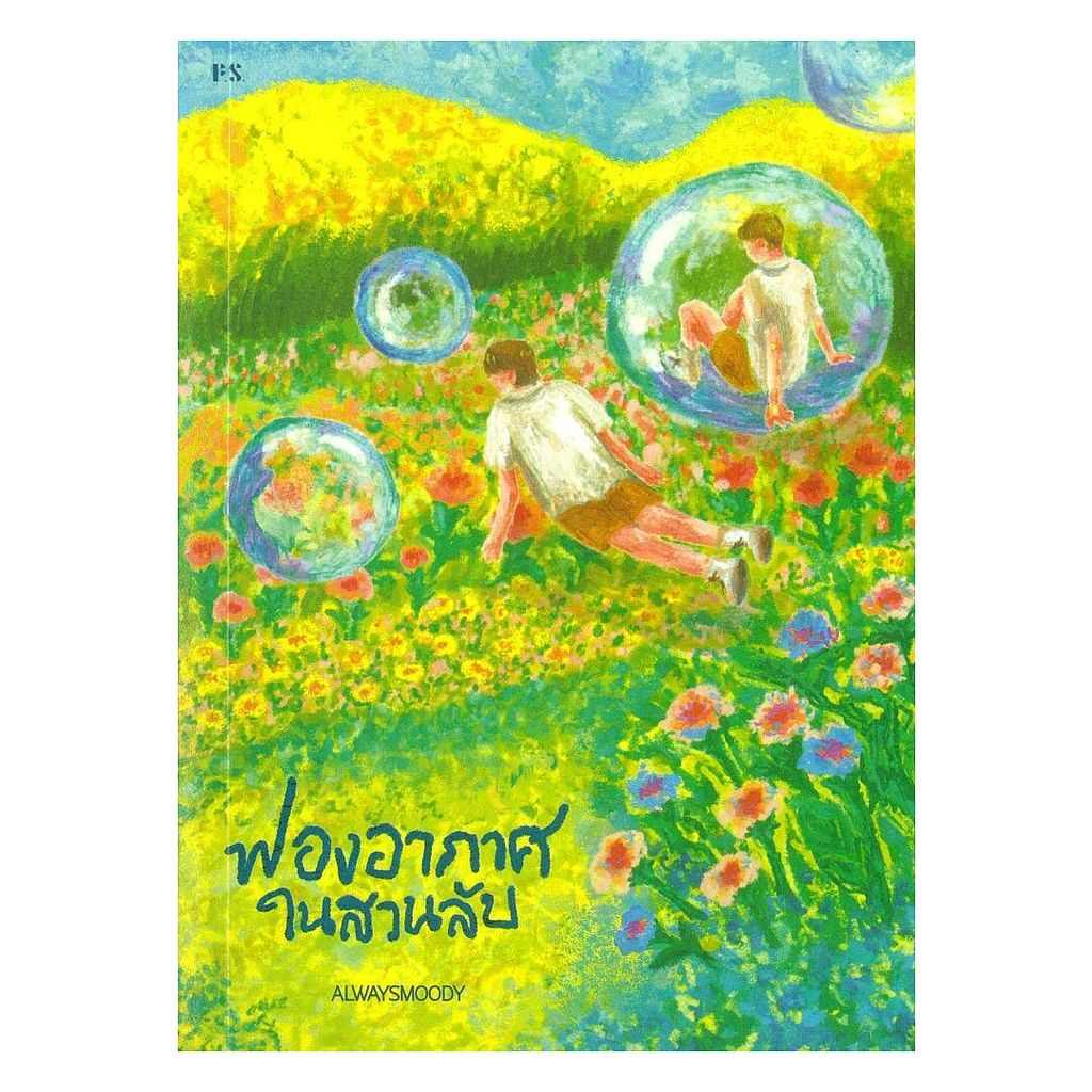 นายอินทร์ หนังสือ ฟองอากาศในสวนลับ (ใหม่)