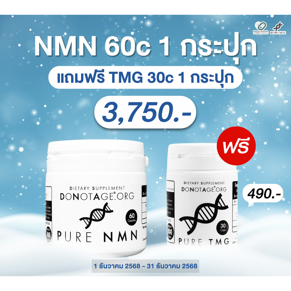 NMN (30/60 แคปซูล) Do Not Age 1000 mg. Purity 99%++ เพิ่ม NAD+