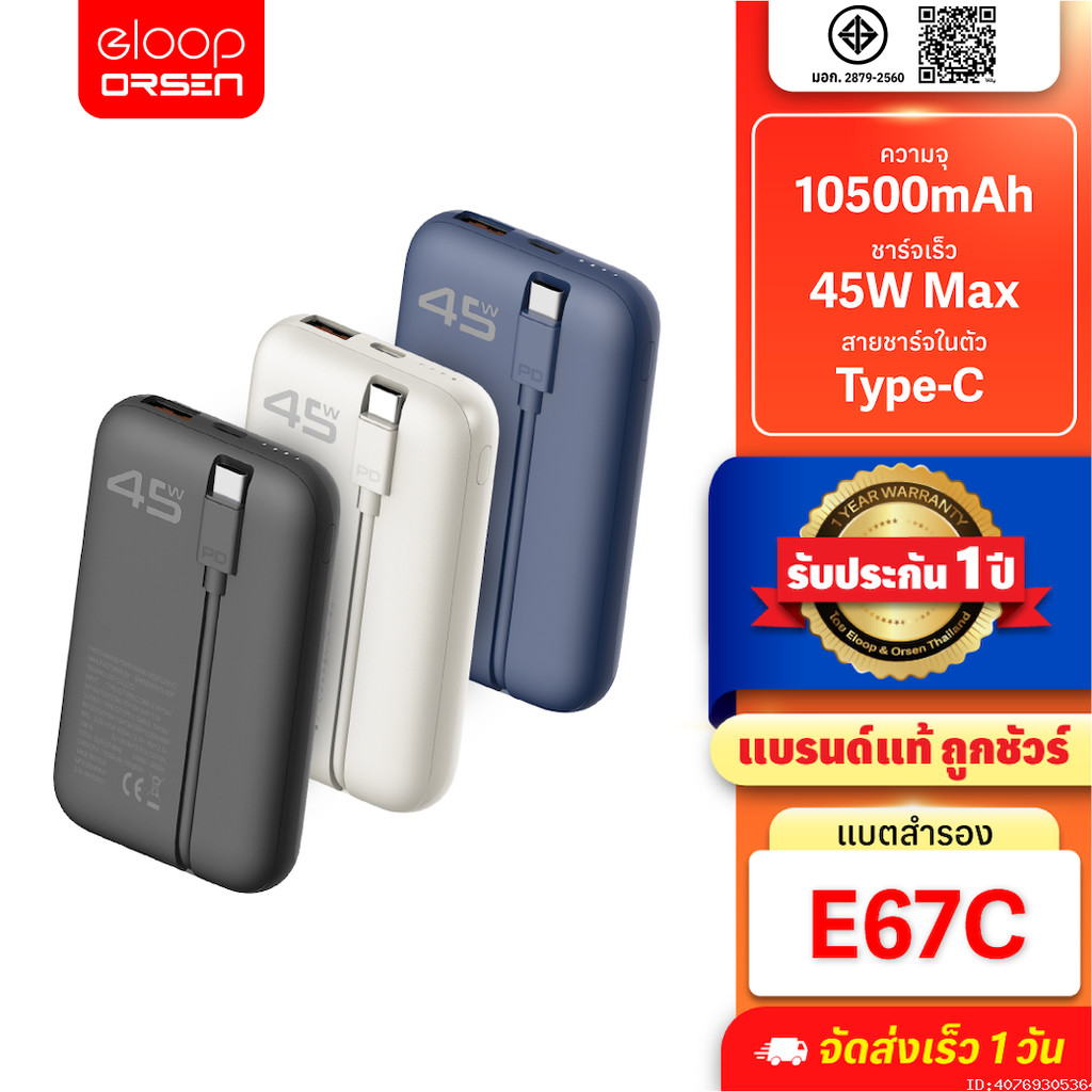 [879บ.สุดคุ้ม] Orsen by Eloop E67C แบตสำรอง 10500mAh PowerBank ชาร์จเร็ว PD 45W สายในตัว Type-C Fast Charge