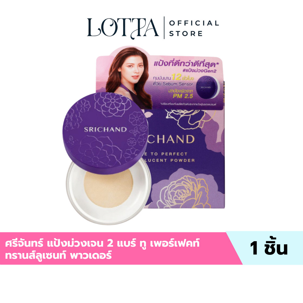 ศรีจันทร์ แป้งม่วงเจน 2 แบร์ ทู เพอร์เฟคท์ ทรานส์ลูเซนท์ พาวเดอร์ ขนาด 4.5 กรัม #แป้งฝุ่น